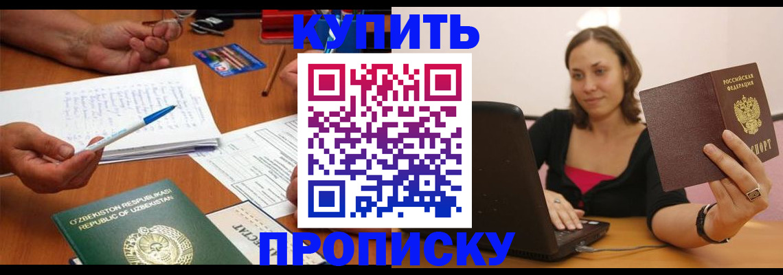 купить прописку в Комсомольске-на-Амуре